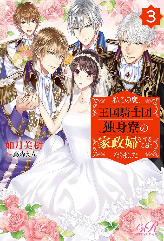 私この度、王国騎士団独身寮の家政婦をすることになりました. Amazon.co.jp: 私この度、王国騎士団独身寮の家政婦をすることに